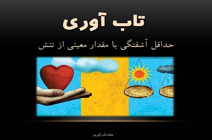 تاب آوری