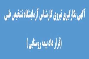 آگهی پذیرش یک نفر کارشناس آزمایشگاه تشخیص طبی