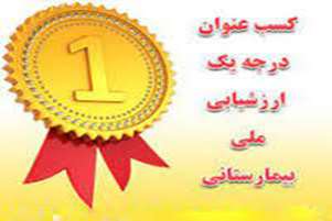 بیمارستان ولی عصر (عج) بوانات موفق به کسب رتبه درجه یک اعتباربخشی کشوری شد.