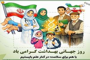 پیام تبریک روز جهانی بهداشت