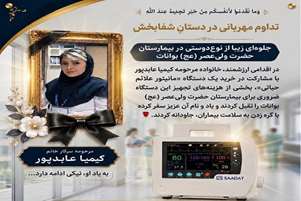 تداوم مهربانی در دستانِ شفابخش، جلوه‌ای زیبا از نوع‌دوستی در بیمارستان حضرت ولی‌عصر (عج) بوانات.