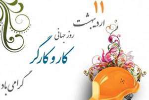 سرپرست شبکه بهداشت و درمان بوانات، در پیامی روز جهانی کار و کارگر را تبریک گفت.