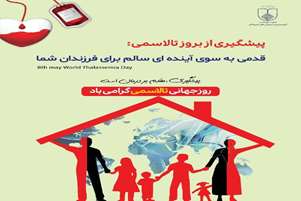 ۱۸ اردیبهشت، روز جهانی تالاسمی