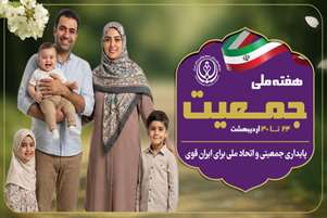 سرپرست شبکه بهداشت و درمان بوانات به مناسبت هفته ملی جمعیت، با تأکید بر ضرورت تقویت بنیان خانواده و حمایت از فرزندآوری آگاهانه، جمعیت جوان را سرمایه‌ای بی‌بدیل برای پیشرفت کشور دانست.