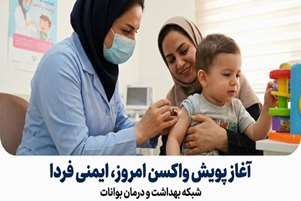 آغاز پویش «واکسن امروز، ایمنی فردا» در بوانات؛ تأکید سرپرست شبکه بهداشت و درمان بر اهمیت تکمیل برنامه‌های ایمن‌سازی