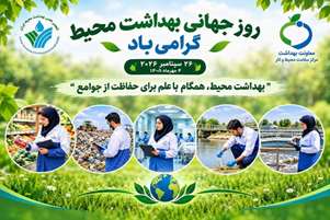 پیام تبریک سرپرست شبکه بهداشت و درمان بوانات به مناسبت روز جهانی بهداشت محیط