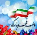 حضور سرپرست شبکه بهداشت و درمان شهرستان بوانات در مراسم بزرگداشت دهه مبارک فجر و ادای احترام به شهدای گمنام