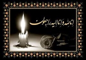 پیام تسلیت معاون بهداشت دانشگاه علوم پزشکی شیراز به مناسبت درگذشت همکار شاغل در مرکز خدمات جامع سلامت سروستان شهرستان بوانات