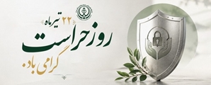 پیام تبریک سرپرست شبکه بهداشت به مناسبت روز حراست و فناوری اطلاعات