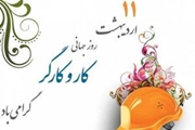 سرپرست شبکه بهداشت و درمان بوانات، در پیامی روز جهانی کار و کارگر را تبریک گفت.