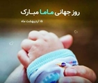 پیام تبریک سرپرست شبکه بهداشت و درمان بوانات به مناسبت روز جهانی ماما
