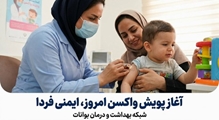 آغاز پویش «واکسن امروز، ایمنی فردا» در بوانات؛ تأکید سرپرست شبکه بهداشت و درمان بر اهمیت تکمیل برنامه‌های ایمن‌سازی