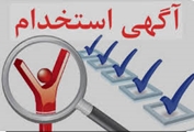 آگهی بکارگیری نیروی کارشناس تغذیه (قرارداد بیمه روستایی)