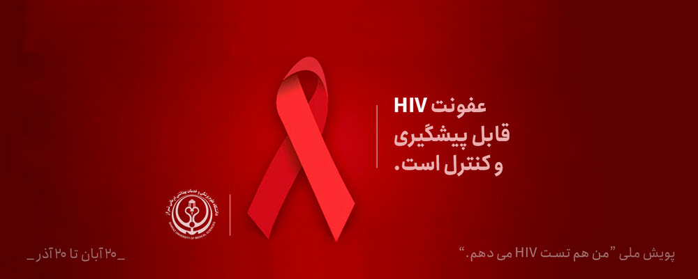 بنر هفته پیشگیری از HIV