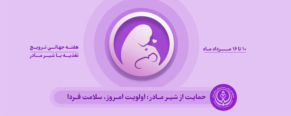 هفته شیر مادر