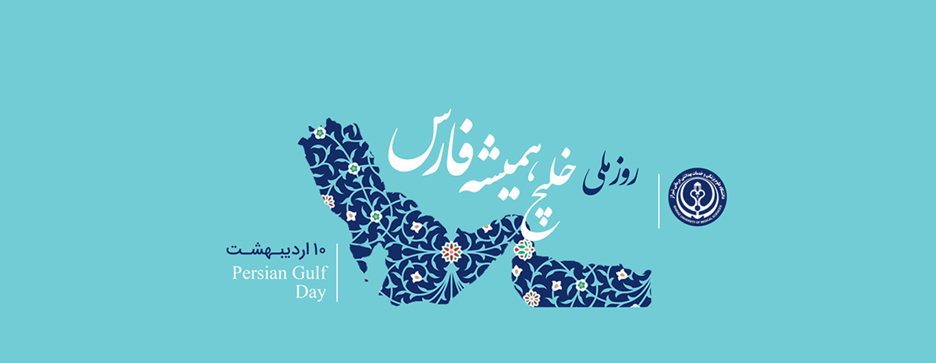 روز خلیج فارس