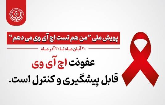 پویش پیشگیری از اچ آی وی