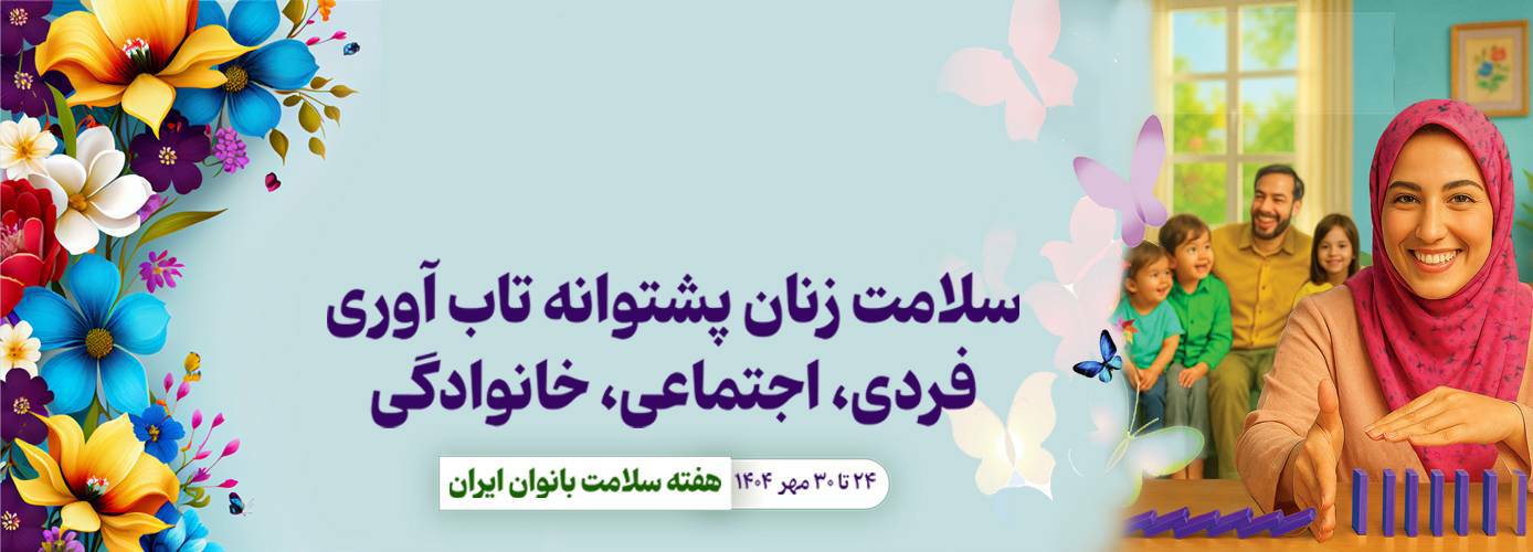 هفته سلامت زنان