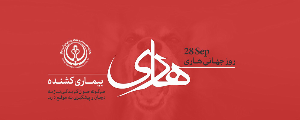 روز جهانی هاری