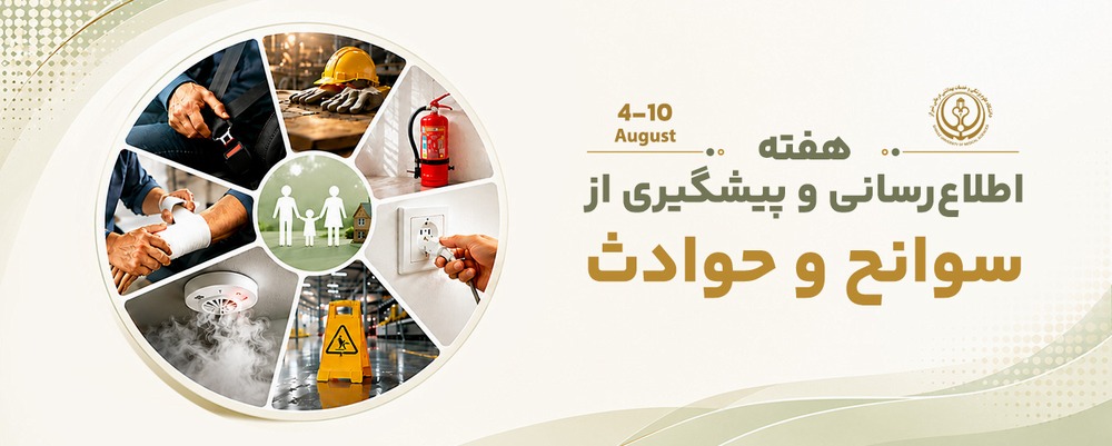 هفته پیشگیری از حوادث