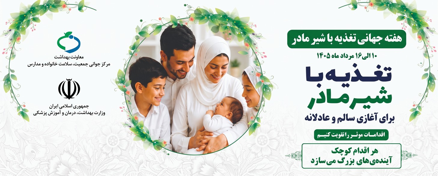 هفته شیر مادر