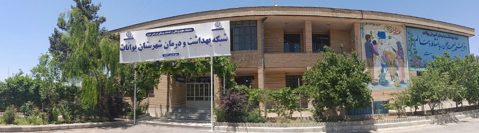 نمای شبکه بهداشت و درمان بوانات
