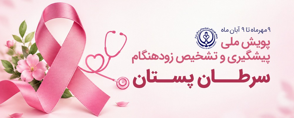 پویش تشخیص زودهنگام سرطان سینه