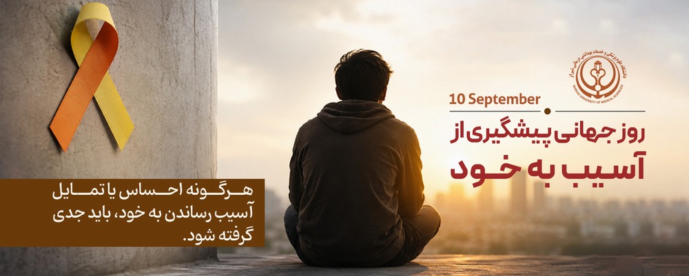 روز جهانی پیشگیری از خودکشی