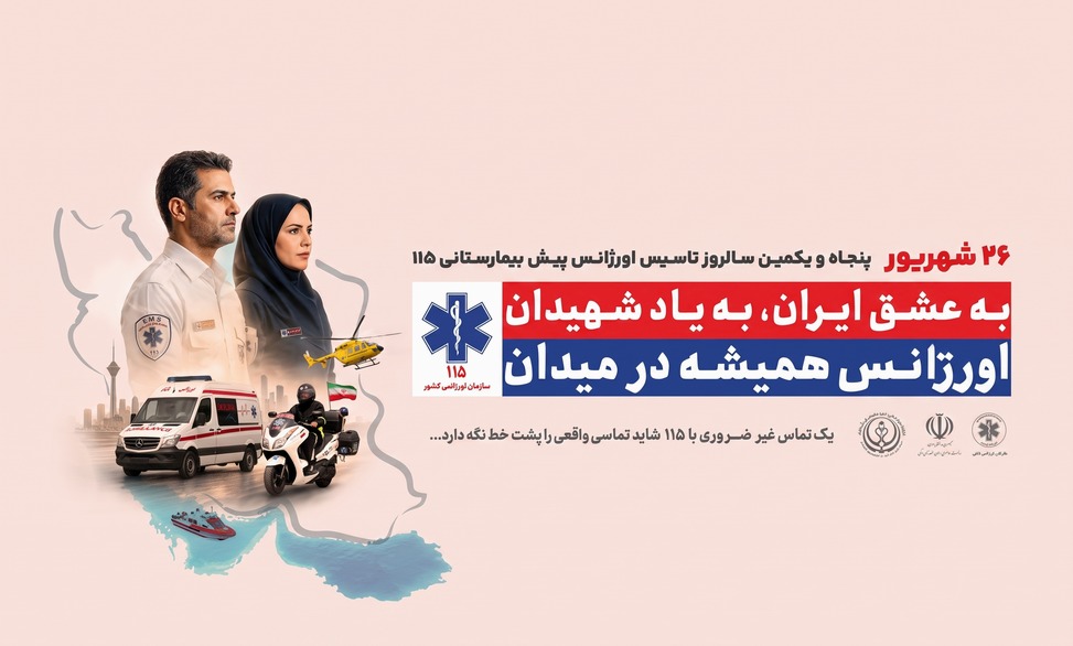 روز اورژانس