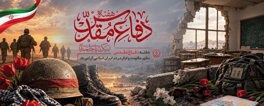 هفته دفاع مقدس
