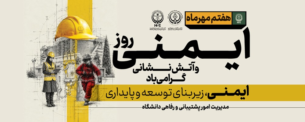 روز ایمنی